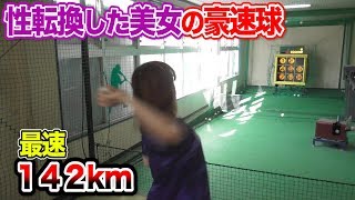 性転換手術した元男性がストラックアウト！昔は142km右腕…女の姿で豪球連発！