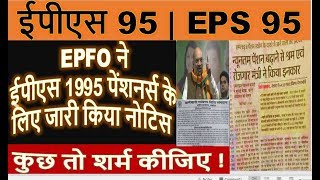 EPS 95 Pensioners Noticed by EPFO Notice to EPS95 & Labour said in Parliament Increase EPF Pension