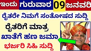 ಮತ್ತೊಮ್ಮೆ ಇವತ್ತು ಎಲ್ಲಾ ರೈತರಿಗೆ ಸಂತೋಷದ ಸಿಹಿ ಸುದ್ದಿ // ಯಡಿಯೂರಪ್ಪ ಅವರಿಂದ ರೈತರಿಗೆ ಭರ್ಜರಿ ಕೊಡುಗೆ // ನೋಡಿ
