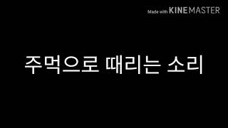 주먹으로 때리는 소리 (Punch Sound effect)
