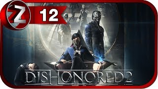 Dishonored 2 Прохождение на русском #12 - Встреча с Далилой [FullHD|PC]