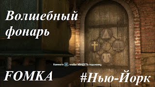 Волшебный фонарь Assassins Creed 3