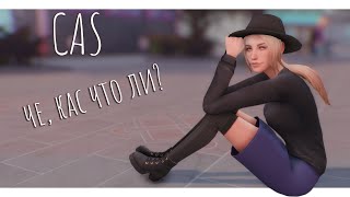 Sims 4 | Че, кас что ли?