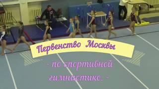 Первенство Москвы по спортивной гимнастике 2017
