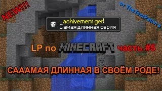 LP по minecraft #5: "ООчень длинный выпуск или поход по шахтам"