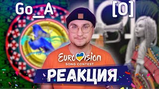 Реакция на участников нацотбора: Go_A - Соловей и гурт [O] - Там, Куди Я Йду (Евровидение 2020)