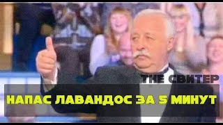 КАК СДЕЛАТЬ ТРЕК В СТИЛЕ НАПАС ЛАВАНДОС ЗА 5 МИНУТ