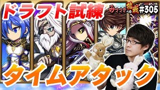 【ブレフロ】ドラフト試練タイムアタック!!【みささぎへの挑戦】#305