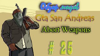 Обзор модов Gta San Andreas #25 Abort Weapons