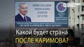 Двадцать шесть лет власти Каримова