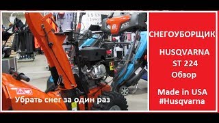 Cнегоуборщик Husqvarna ST 224 - обзор возможностей