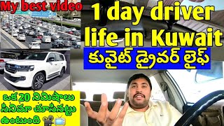 Kuwait driver life 1 day | కువైట్ డ్రైవర్ లైఫ్