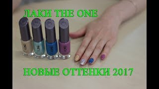 ЛАКИ THE ONE ОРИФЛЕЙМ НОВЫЕ ОТТЕНКИ 2017
