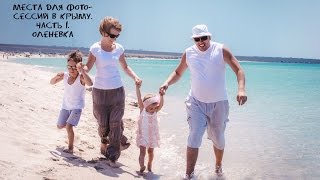 Места для фотосессий в Крыму. Часть 1. Оленевка