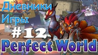 Perfect World Дневник игры / 7 лет пв / выпуск #12