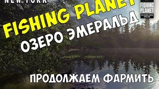 Продолжаем фармить на Озере Эмеральд в Нью-Йорке [Fishing Planet] #4