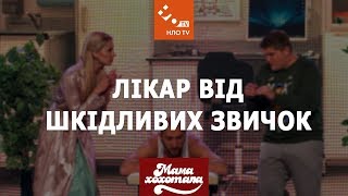 Лікар від шкідливих звичок | Мамахохотала | НЛО TV