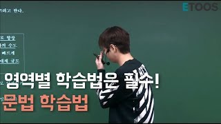 [이투스]국어_신영균 쌤_영역별 학습법:문법 학습법