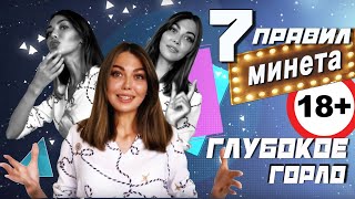7 ПРАВИЛ ОРАЛЬНЫХ ЛАСК. Как правильно делать минет. Техника Глубокое горло 18+