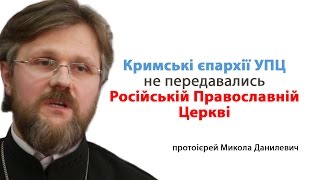 Кримські єпархії УПЦ не передавались Російській Православній Церкві