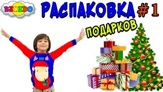 ? ДЕТИ В ШОКЕ ЧАСТЬ 1 Камиль в ШОКЕ!!! МНОГО ИГРУШЕК! Распаковка Новый год 2017