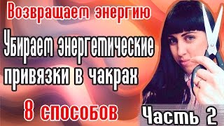 Разрыв энергетических связей // Энергетический вампиризм //Как забыть любимого?