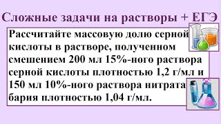 Сложные задачи на растворы с химическим уравнением и избытком / недостатком.