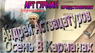 о романе Андрея Аствацатурова ОСЕНЬ В КАРМАНАХ