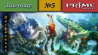Prime World - Пограничье [Коготь] (Лесничим) 1700+ #5