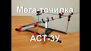 Эксклюзив! Мега-точилка АСТ-3У