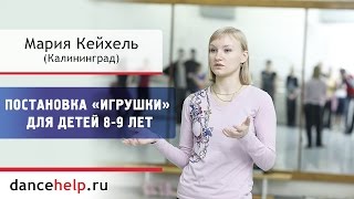 Постановка «Игрушки» для детей 8-9 лет. Мария Кейхель, Калининград