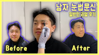 남자가 눈썹문신을?!✍? 난생처음하는 눈썹문신 리얼후기~ㅣ윤아리