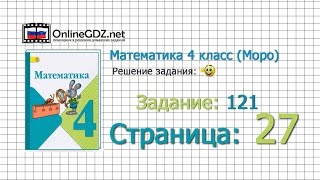 Страница 27 Задание 121 – Математика 4 класс (Моро) Часть 1