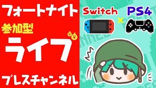 【フォートナイト】見てるとたまにやりたくなるゲーム（参加型） #220【Fortnite　ライブ】