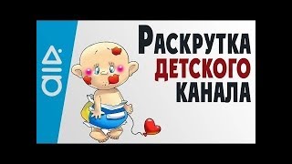 Как Сделать Детский Канал На Ютубе 2018 Стоит Ли Делать Канал Как У Мистера Макса