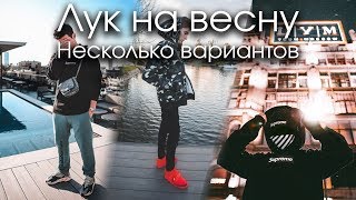 Весенний лук 4 варианта | От бюджетного до хайпбиста