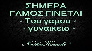 Σήμερα γάμος γίνεται ~ Γυναικείο ~ NnikosKaraoke ~ καραοκε & midi files ~ Νίκος Νικολάου
