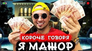 КОРОЧЕ ГОВОРЯ, Я МАЖОР [От первого лица] БОГАТЫЙ ШКОЛЬНИК БИЗНЕСМЕН