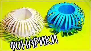 Новогодние ФОНАРИКИ / Простые ПОДЕЛКИ из бумаги