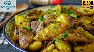 Вкусный Семейный УЖИН ☆  ОДЖАХУРИ ☆  Грузинская кухня ☆  Картошка с мясом ☆ Дастархан