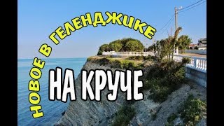 VLOG 354 Геленджик LIFE Новая набережная в Геленджике ЖК Черноморский