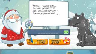 Ответы на игру Загадки Новогоднее приключение в одноклассниках 36, 37, 38, 39, 40 уровень