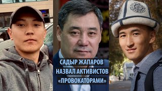 Садыр Жапаров назвал активистов «провокаторами» на встрече с жителями Баткенской области