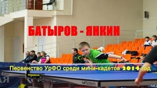 Table tennis. Янкин Геннадий (Екатеринбург) - Батыров Алексей (Верхняя Пышма)