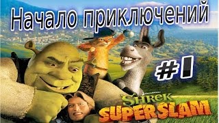 Прохождение игры Shrek Super Slam Часть 1