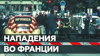 Ницца, Лион, Париж: что известно о серии нападений во Франции