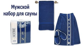▪ Мужской набор для сауны Merzuka ▪