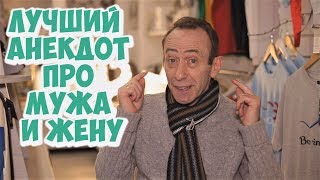 Лучшие одесские анекдоты! Семейный анекдот про мужа и жену!