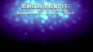 耶穌你是中心 Jesus at the Center-約書亞(耶穌祢是中心)