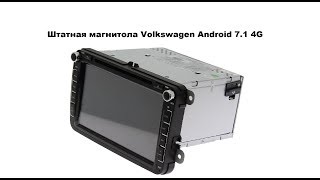 Штатная магнитола Volkswagen Android 7.1 4G